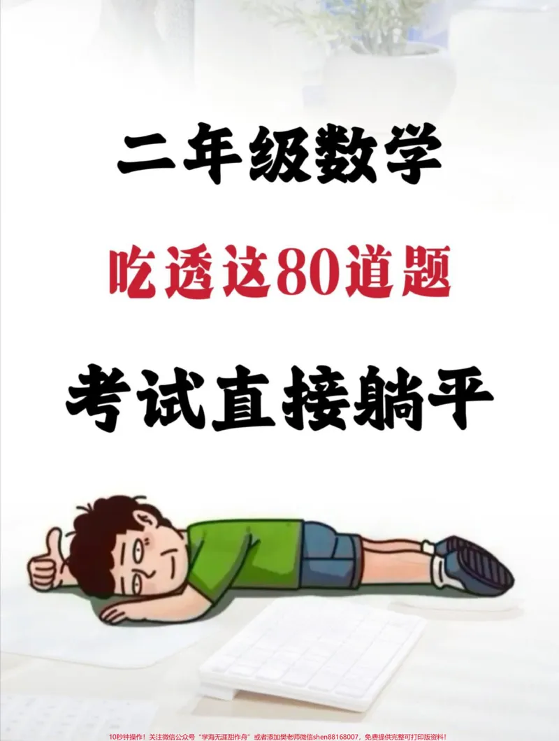 《二年级上册数学思维提升应用题80道‼️。吃透这80道题,考试应用题部分直接躺平,赶紧打印出来给孩子练习起来吧#二年级数学#二年级上册数学#数学易错题》第1页预览