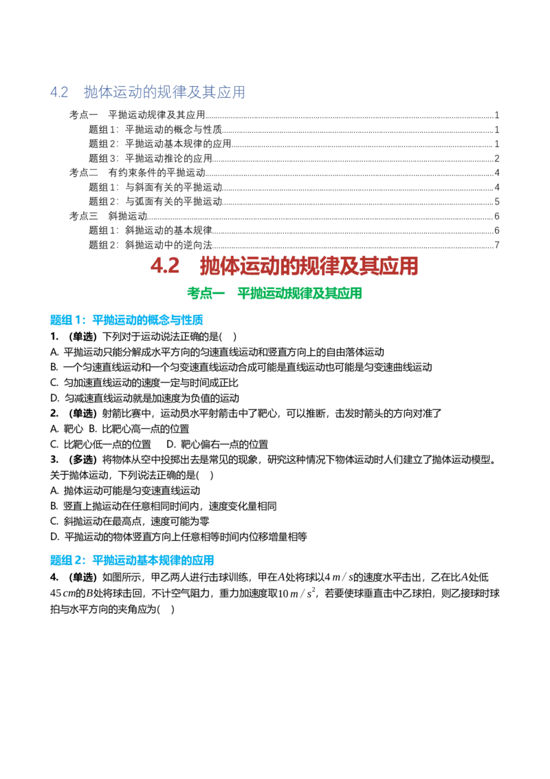 《4.2抛体运动的规律及其应用专项训练(学生版）_高考一二三轮复习_物理_2026年_2026年高三一轮物理人教版考点题组分层练-G406(1)_资料》第1页预览