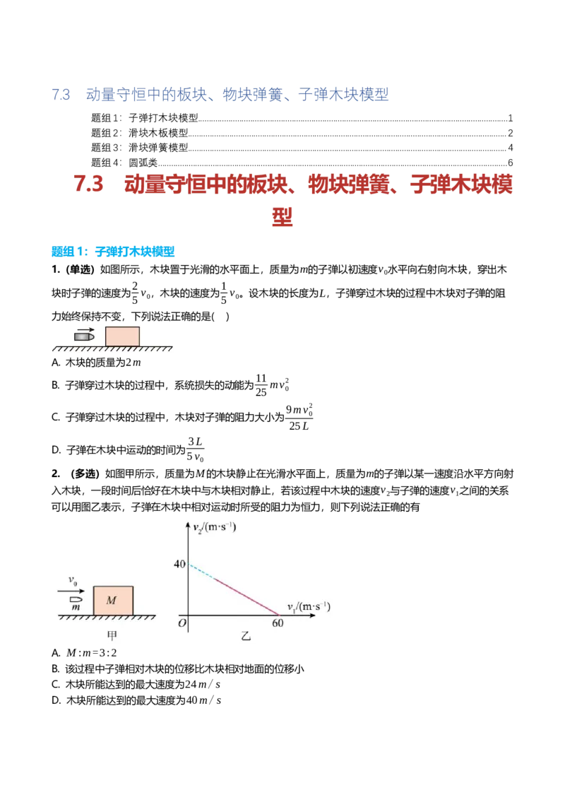 《7.3动量守恒板块、弹簧物块、子弹物块模型专项训练(学生版）_高考一二三轮复习_物理_2026年_2026年高三一轮物理人教版考点题组分层练-G406(1)_资料》第1页预览