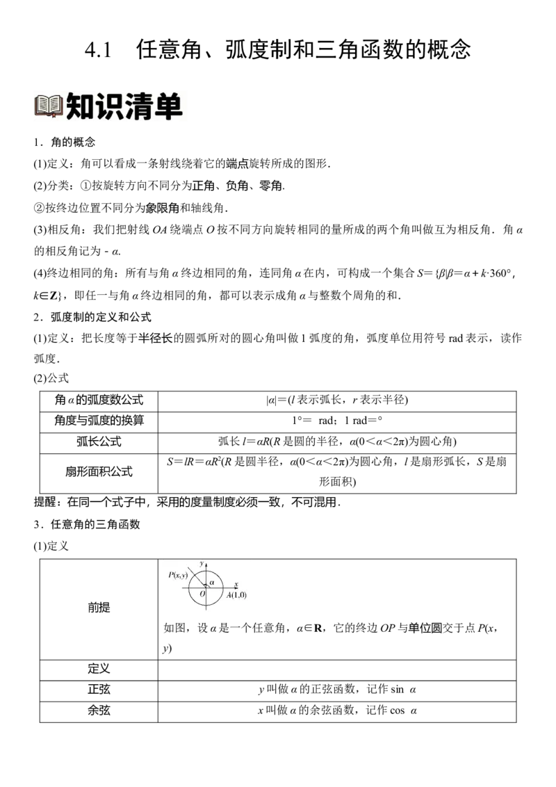《4.1任意角、弧度制和三角函数的概念（全国通用）（学生版）_高考一二三轮复习_数学_2027年高考数学一轮更新中_112027届高考数学一轮复习测试讲义（全国通用）》第1页预览