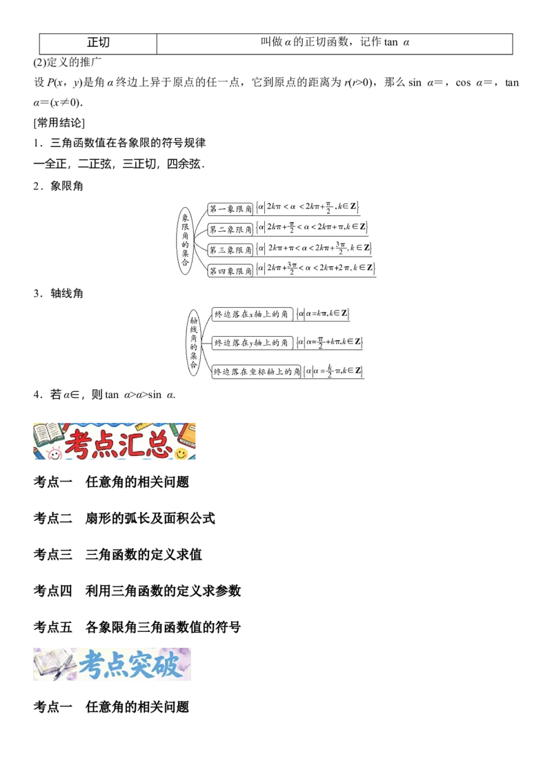《4.1任意角、弧度制和三角函数的概念（全国通用）（学生版）_高考一二三轮复习_数学_2027年高考数学一轮更新中_112027届高考数学一轮复习测试讲义（全国通用）》第2页预览