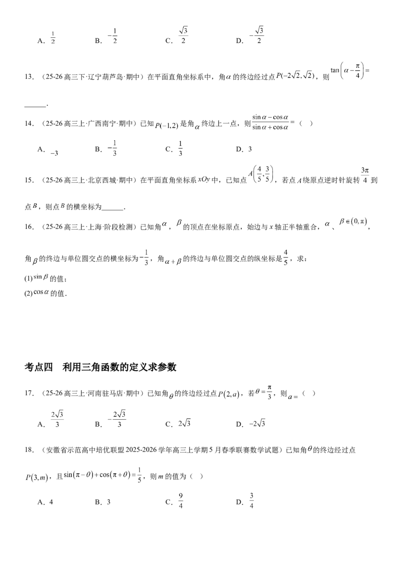 《4.1任意角、弧度制和三角函数的概念（全国通用）（学生版）_高考一二三轮复习_数学_2027年高考数学一轮更新中_112027届高考数学一轮复习测试讲义（全国通用）》第5页预览
