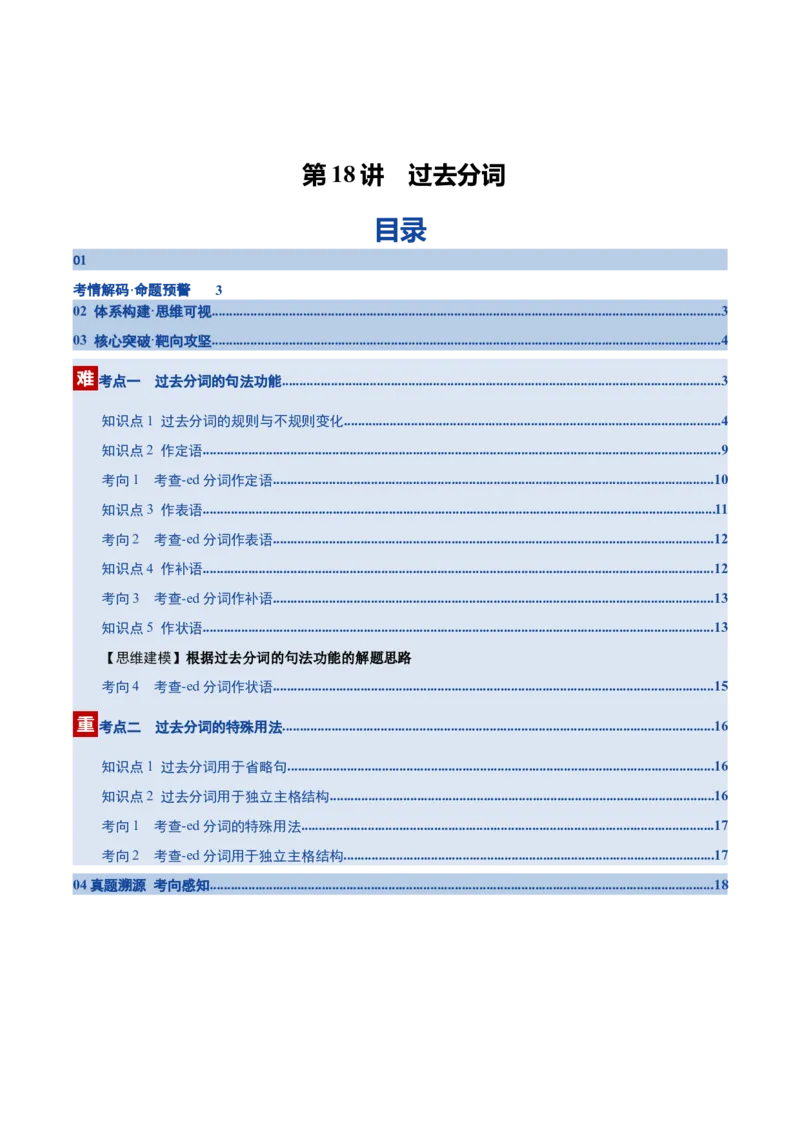 《第18讲过去分词（复习讲义）（全国通用）（学生版）_高考一二三轮复习_英语_2026年_2026年高考英语一轮复习讲义+练习+课件（新教材新高考）-G55_2026版_第二部分语法》第1页预览
