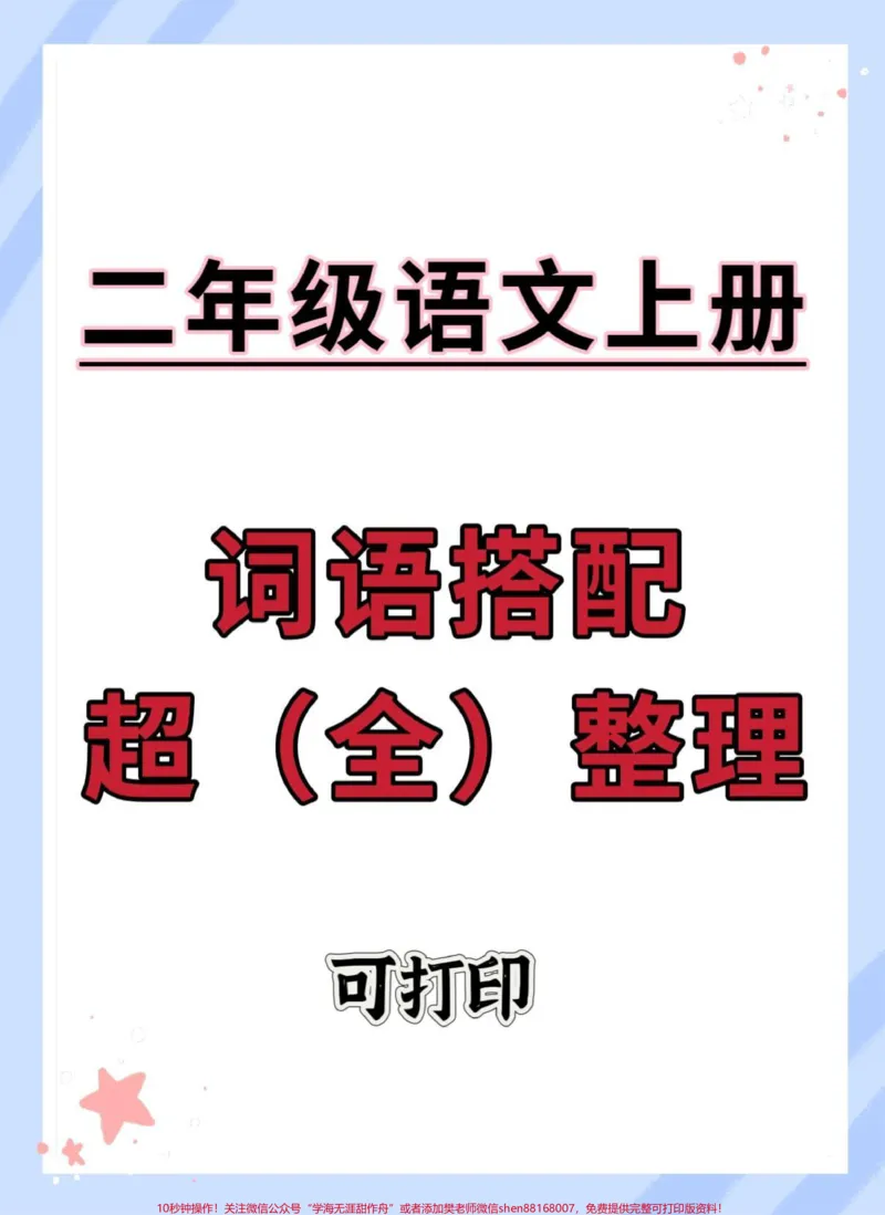 《二年级上册语文词语搭配超前整理。#二年级语文#一升二#词语搭配#二年级上册语文#词语积累》第1页预览