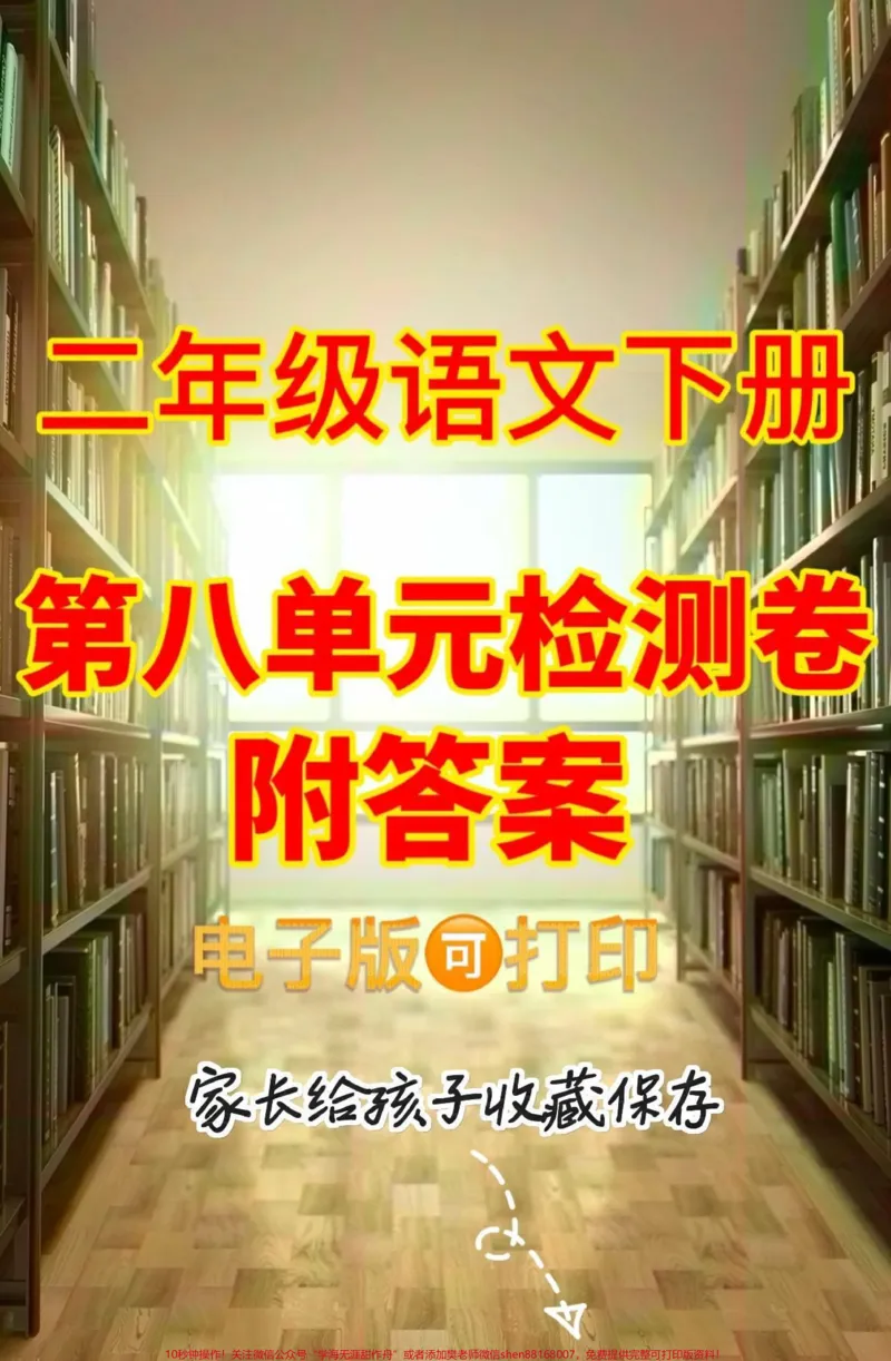 《二年级语文下册第八单元检测。二年级语文下册第八单元检测#二年级#二年级语文下册#关注我持续更新小学知识#知识分享#家长收藏孩子受益_二年级一线老师整理版资源(全网独家)》第1页预览