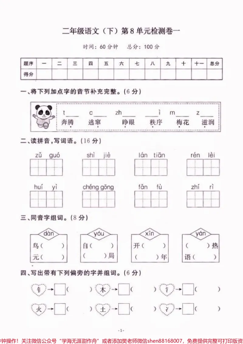 《二年级语文下册第八单元检测。二年级语文下册第八单元检测#二年级#二年级语文下册#关注我持续更新小学知识#知识分享#家长收藏孩子受益_二年级一线老师整理版资源(全网独家)》第2页预览