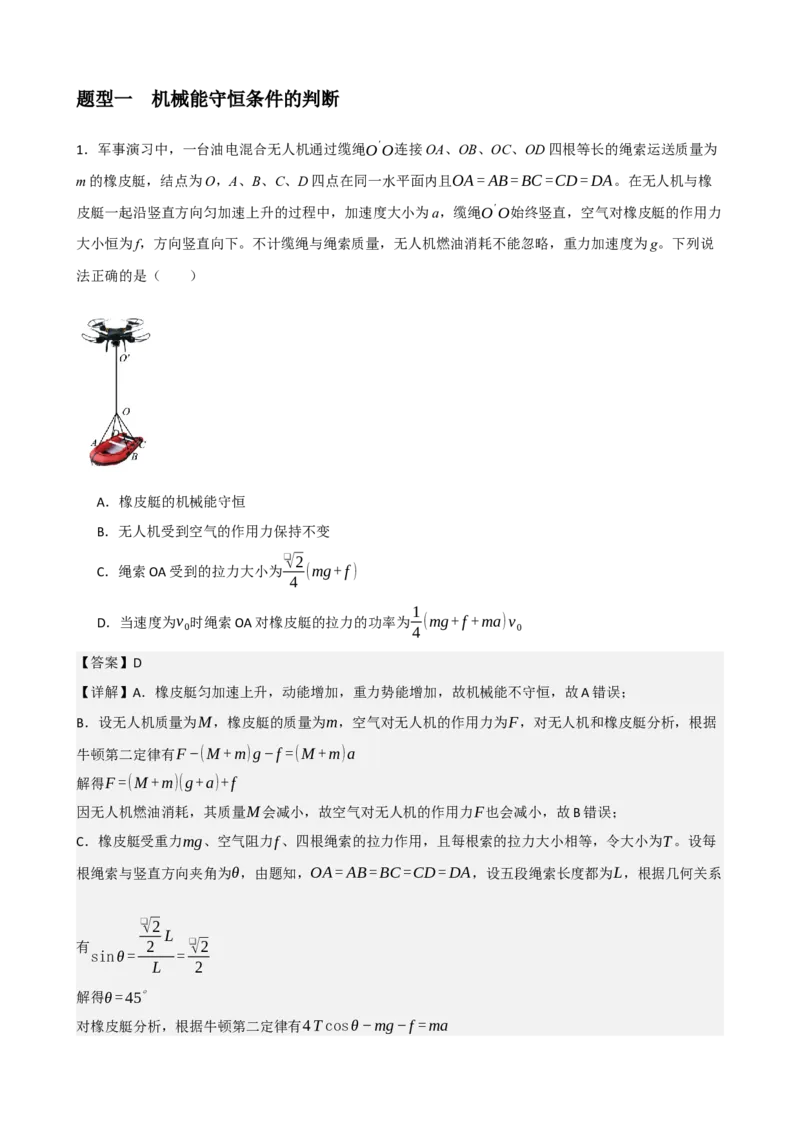《专题27机械能守恒定律及其应用（教师版）_高考一二三轮复习_物理_2027年高考物理一轮更新中_82027届高考物理一轮复习题型精讲及课时精练》第4页预览
