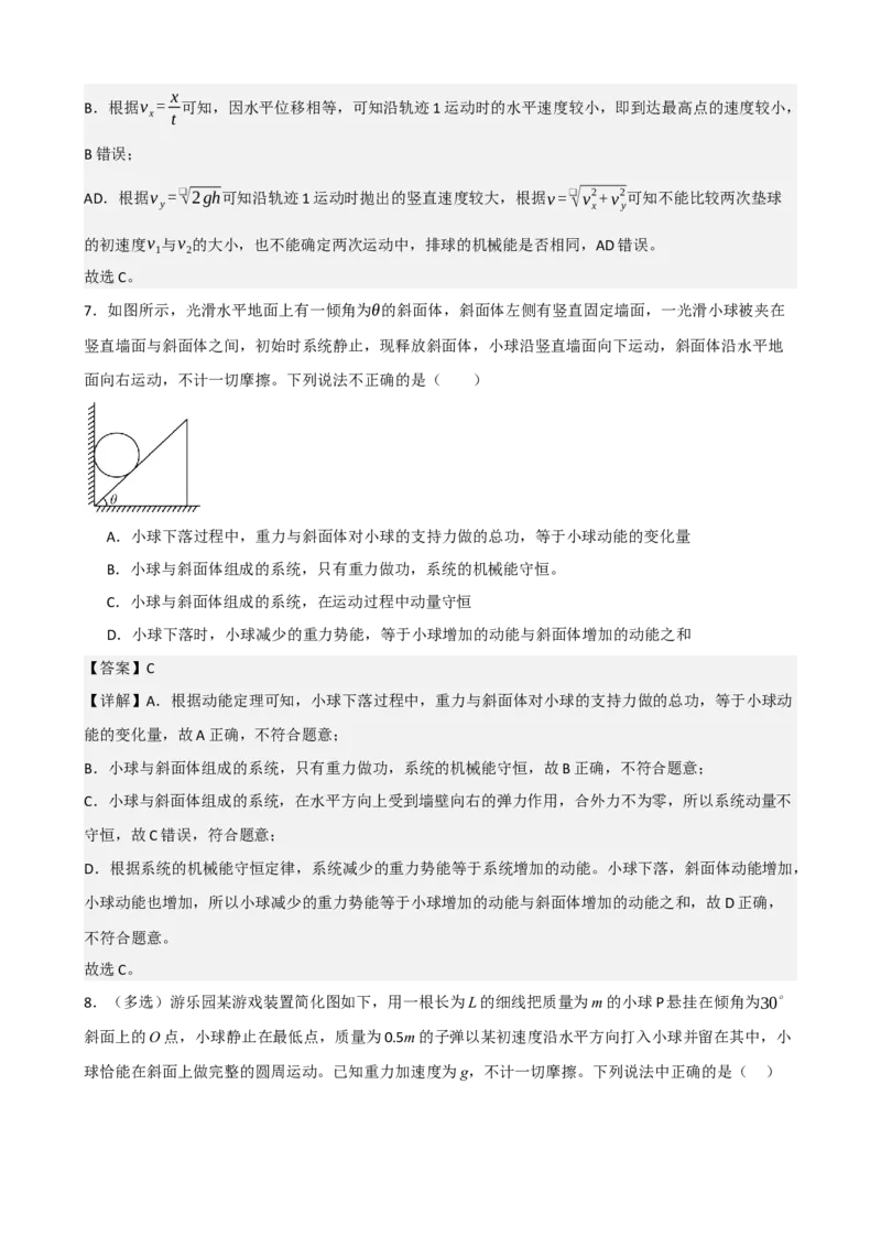 《专题27机械能守恒定律及其应用（教师版）_高考一二三轮复习_物理_2027年高考物理一轮更新中_82027届高考物理一轮复习题型精讲及课时精练》第8页预览