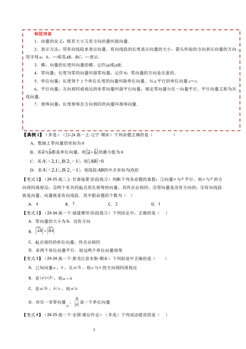 《第6章平面向量初步章末题型大总结（原题版）_2027高中必刷题_必刷题2027_2027高一高二必刷题_数学_YZ-133-高中数学同步精讲B版高一二三基础+培优讲义+专题练习word版电子_2025版》第2页预览