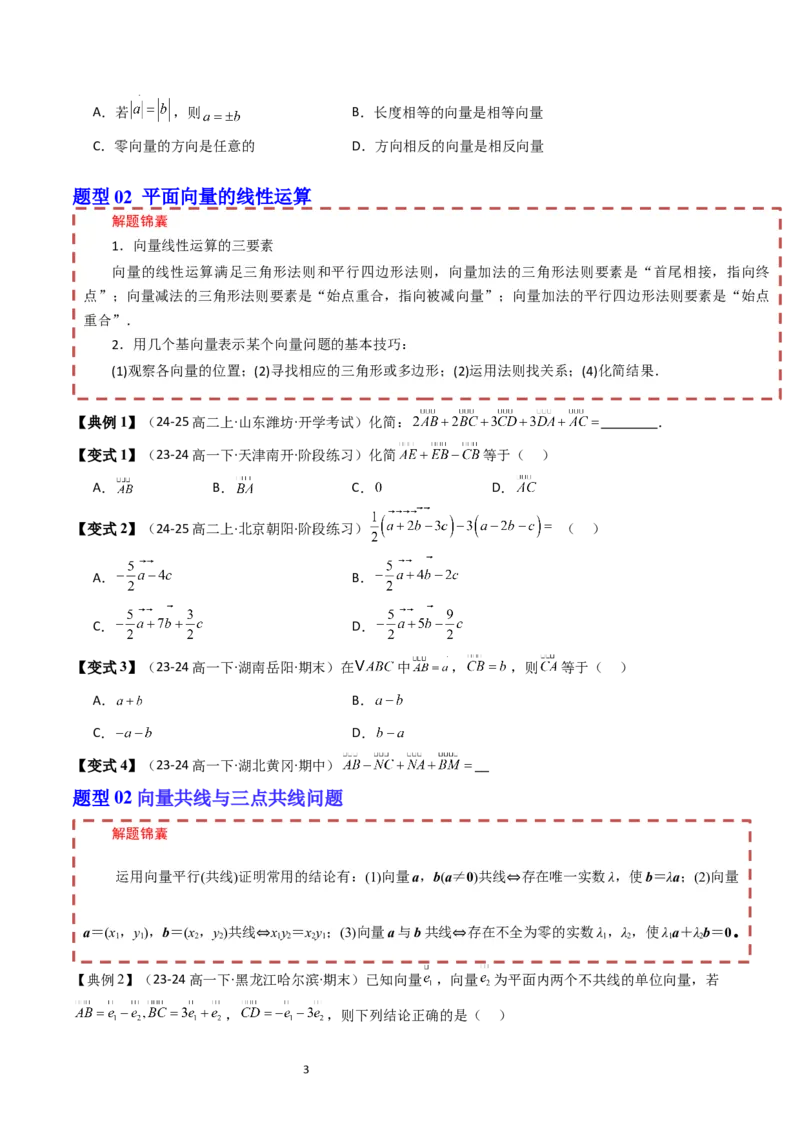 《第6章平面向量初步章末题型大总结（原题版）_2027高中必刷题_必刷题2027_2027高一高二必刷题_数学_YZ-133-高中数学同步精讲B版高一二三基础+培优讲义+专题练习word版电子_2025版》第3页预览