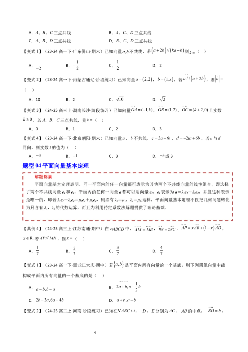《第6章平面向量初步章末题型大总结（原题版）_2027高中必刷题_必刷题2027_2027高一高二必刷题_数学_YZ-133-高中数学同步精讲B版高一二三基础+培优讲义+专题练习word版电子_2025版》第4页预览