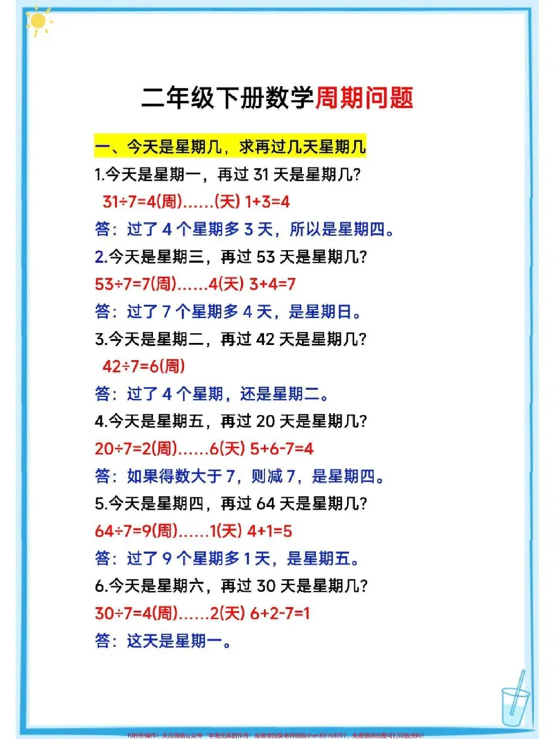 《二年级下册数学重点必考周期问题专项练习#教育#必考考点#知识点总结#每天学习一点点#小学数学_最新小学1-9年级各科+幼升小+综合类学习资源汇总包》第1页预览