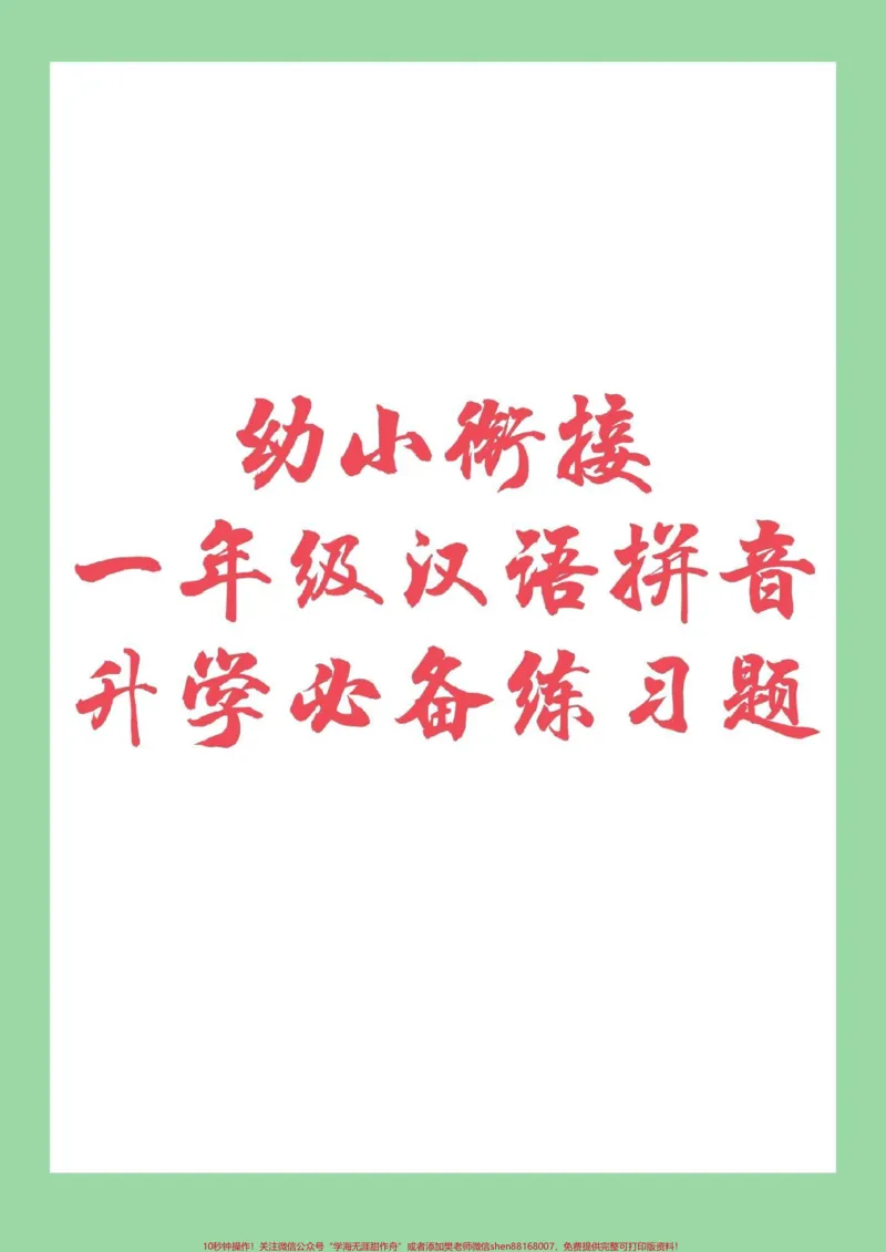 《#幼小衔接#一年级语文#汉语拼音幼儿园升学必备，家长朋友为孩子打印链接_最新小学1-9年级各科+幼升小+综合类学习资源汇总包_幼升小一线老师整理版资源（全网独家）》第1页预览