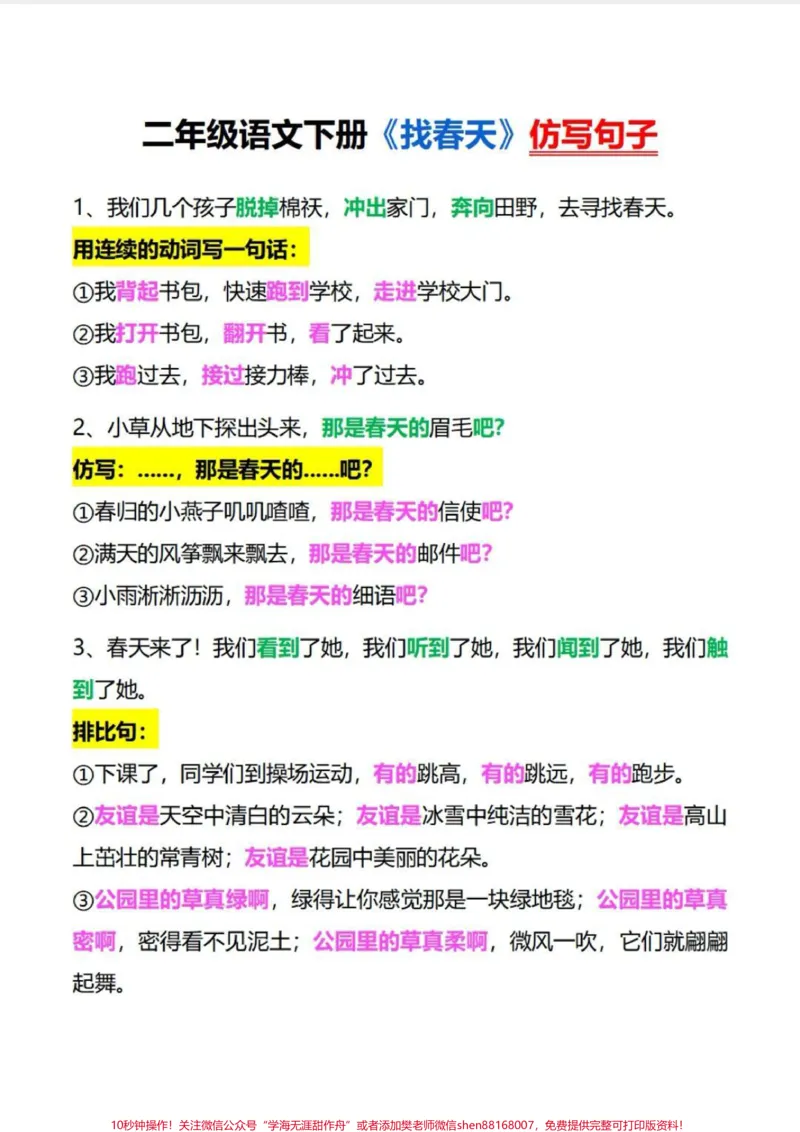 《二年级下册语文仿写句子。仿写句子必考,掌握这套仿写句子,考试就像背答案#知识分享#二年级#仿写#仿写句子#作文素材_最新小学1-9年级各科+幼升小+综合类学习资源汇总包》第1页预览