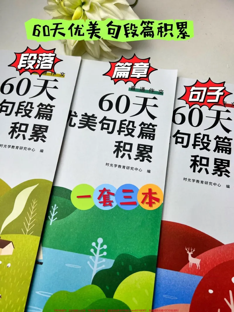 《60天优美句段篇积累，一套3本，从句子、到段落、到篇章，分别从写人、写物、写景、叙事等六大主题来积累写作素材#作文素材#好书分享#优美句子》第1页预览