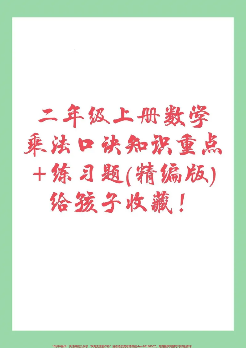 《#家长收藏孩子受益#暑假作业#乘法口诀家长为孩子保存练习》第1页预览