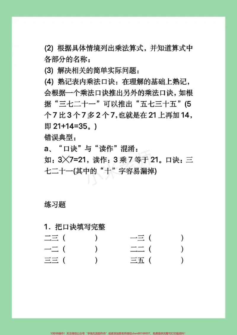 《#家长收藏孩子受益#暑假作业#乘法口诀家长为孩子保存练习》第5页预览