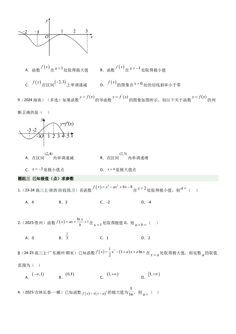 《3.3利用导数研究函数的极值与最值（精练）（题组版）（学生版）_高考一二三轮复习_数学_2026年_2026年高考数学一轮复习一隅三反（新高考新题型）-G88_资料_2026版》第5页预览