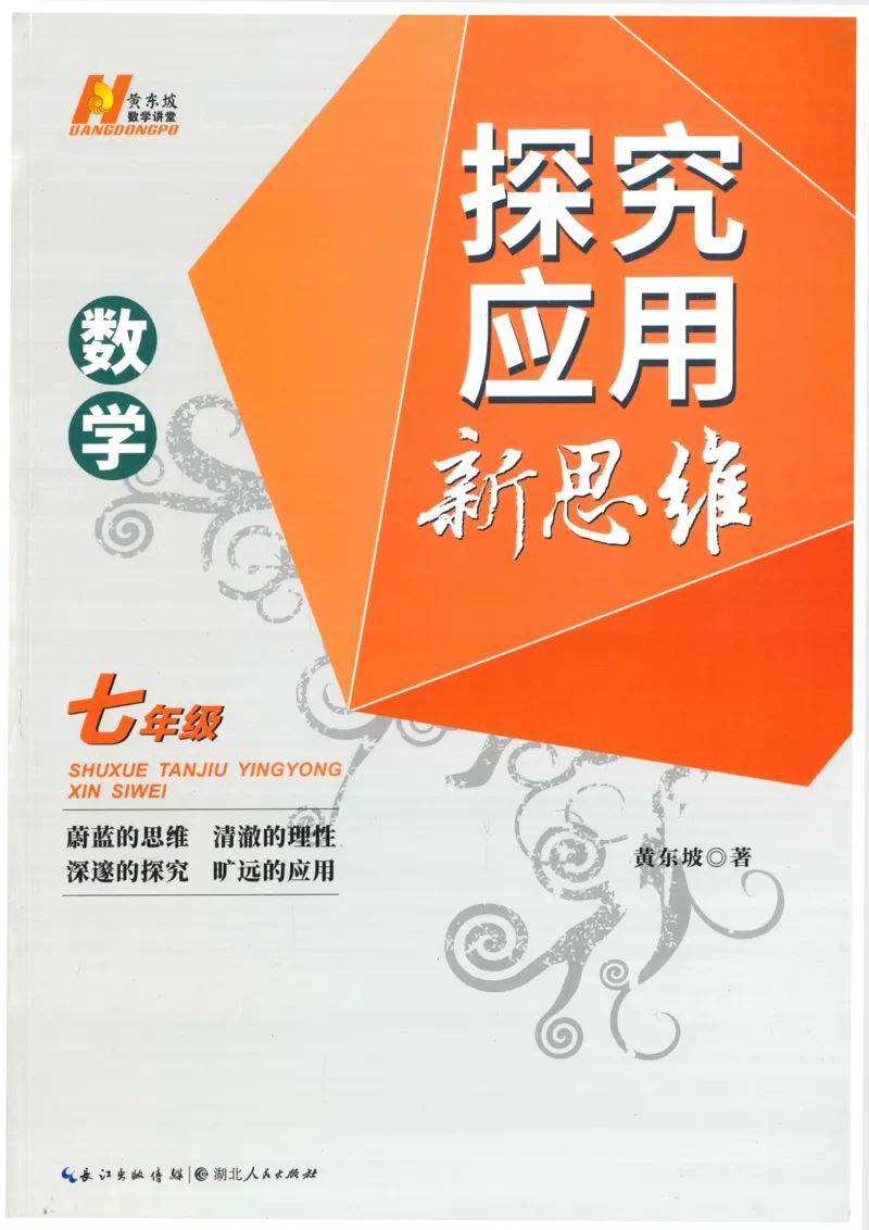 《探究应用新思维(7年级数学)_2026秋初中教辅合集_黄东坡数学系列_《黄东坡系列•探究应用新思维》7-9（数理化）》第1页预览