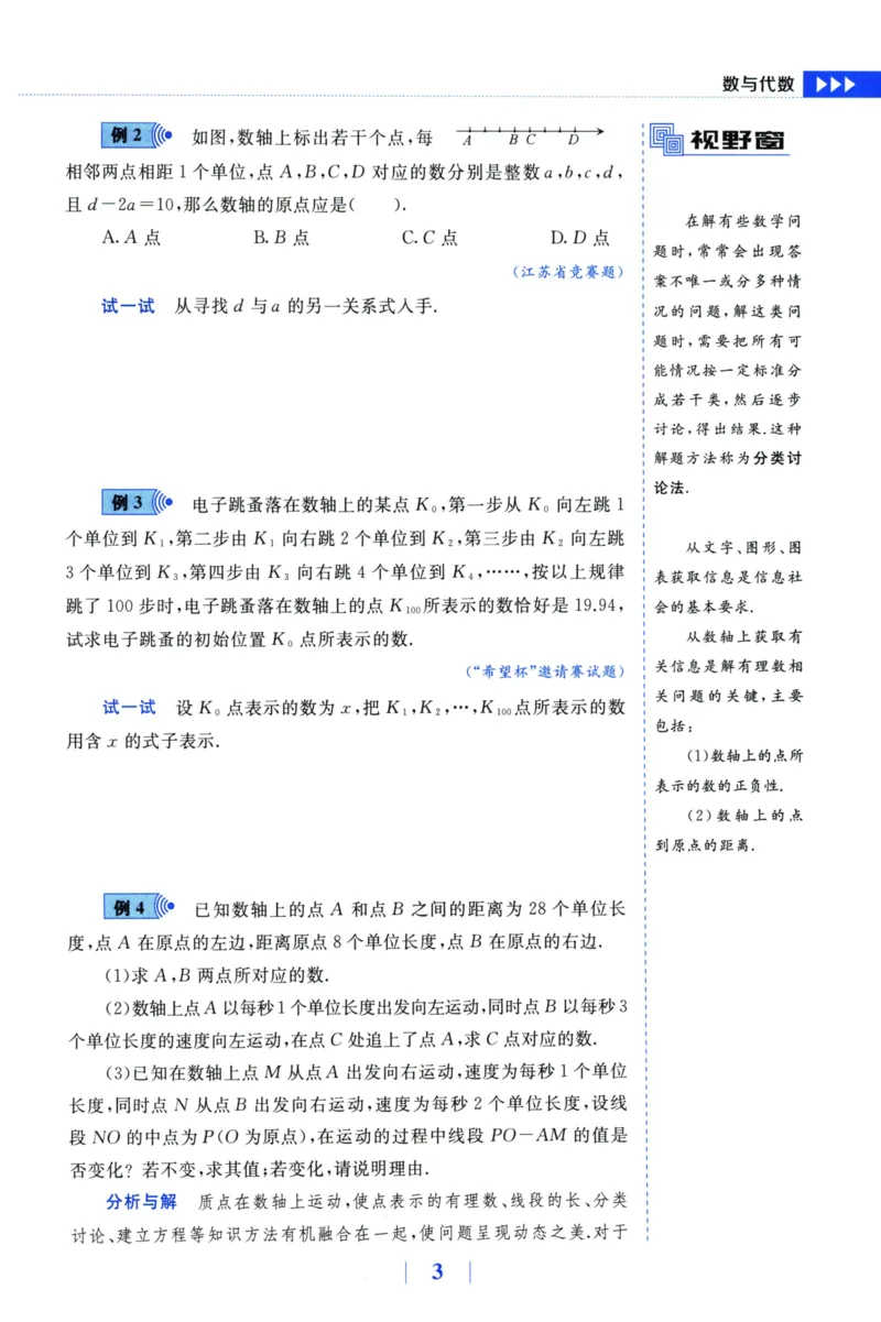 《探究应用新思维(7年级数学)_2026秋初中教辅合集_黄东坡数学系列_《黄东坡系列•探究应用新思维》7-9（数理化）》第10页预览