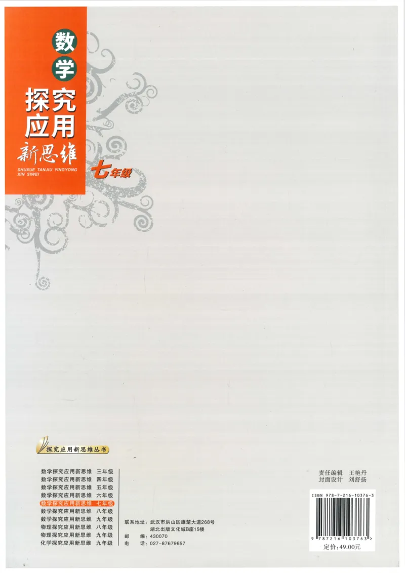 《探究应用新思维(7年级数学)_2026秋初中教辅合集_黄东坡数学系列_《黄东坡系列•探究应用新思维》7-9（数理化）》第2页预览