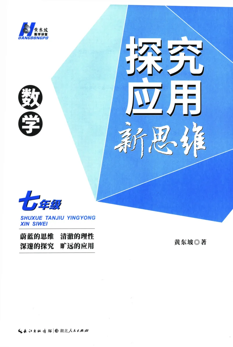 《探究应用新思维(7年级数学)_2026秋初中教辅合集_黄东坡数学系列_《黄东坡系列•探究应用新思维》7-9（数理化）》第3页预览