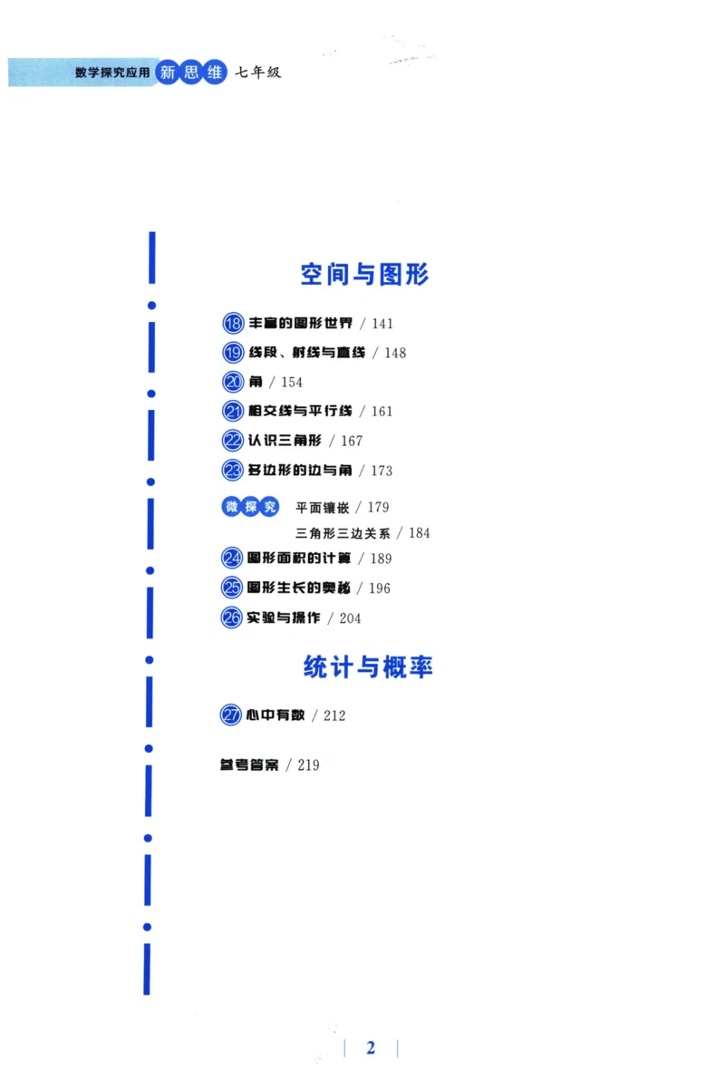 《探究应用新思维(7年级数学)_2026秋初中教辅合集_黄东坡数学系列_《黄东坡系列•探究应用新思维》7-9（数理化）》第7页预览