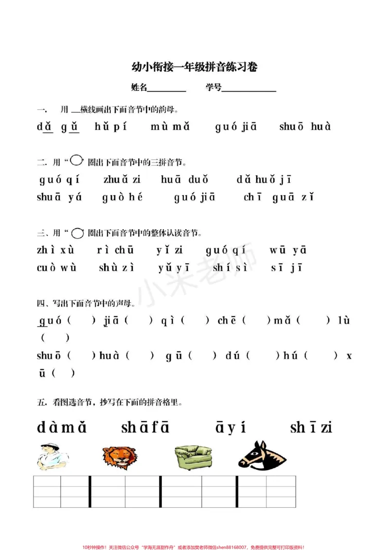 《#幼小衔接#期末考试#一年级语文汉语拼音必备。电子版学习资料免费分享_最新小学1-9年级各科+幼升小+综合类学习资源汇总包_幼升小一线老师整理版资源(全网独家)》第1页预览