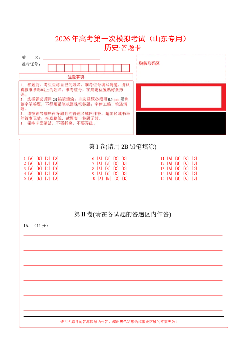 《历史一模提分卷（山东专用）（答题卡）_高考一二三轮复习_历史_2026年-历史高考专项复习_2026年高考第一二三次模拟考试历史-G181_高考历史第一次模拟卷23套_2026版》第1页预览
