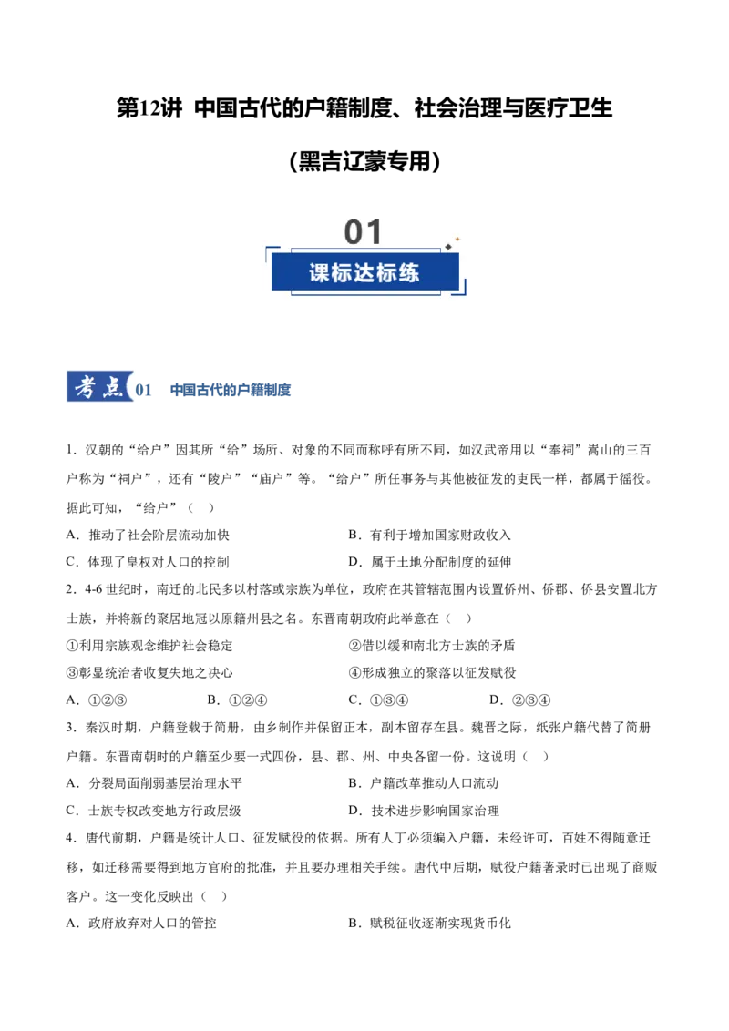 《第12讲中国古代的户籍制度、社会治理与医疗卫生（专项训练）（黑吉辽蒙专用）（学生版）_高考一二三轮复习_历史_2026年_2026年高考历史一轮课件+讲义+练习（黑吉辽蒙专用）-G330》第1页预览