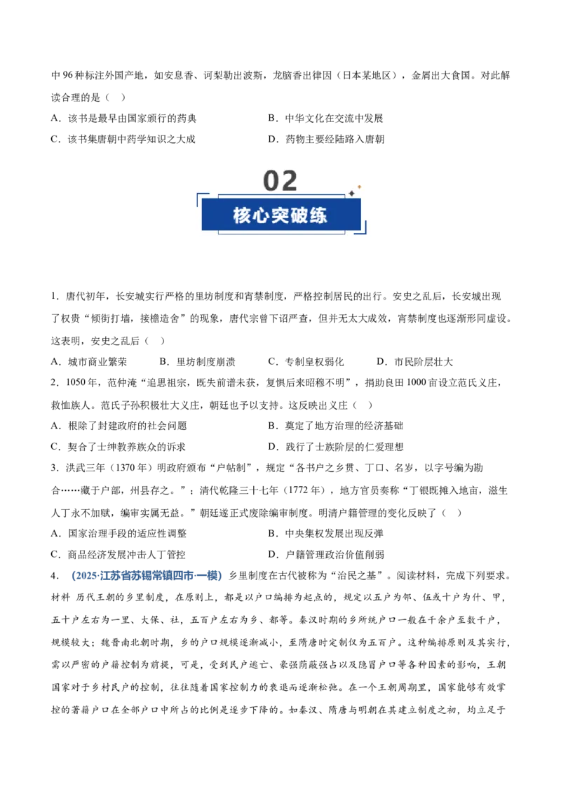《第12讲中国古代的户籍制度、社会治理与医疗卫生（专项训练）（黑吉辽蒙专用）（学生版）_高考一二三轮复习_历史_2026年_2026年高考历史一轮课件+讲义+练习（黑吉辽蒙专用）-G330》第4页预览