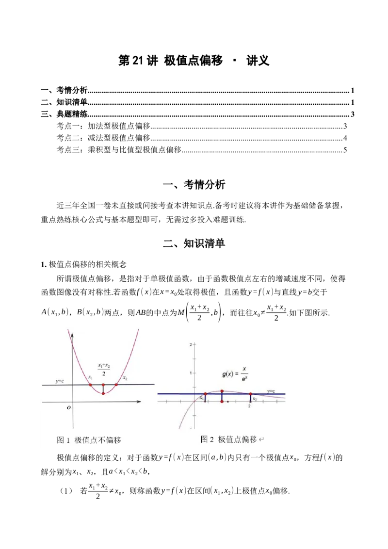 《第21讲极值点偏移·讲义（全国I卷地区通用）（练习卷）_高考一二三轮复习_数学_2027年高考数学一轮更新中_32027年高考数学一轮复习考点考法通关训练（全国I卷）》第1页预览