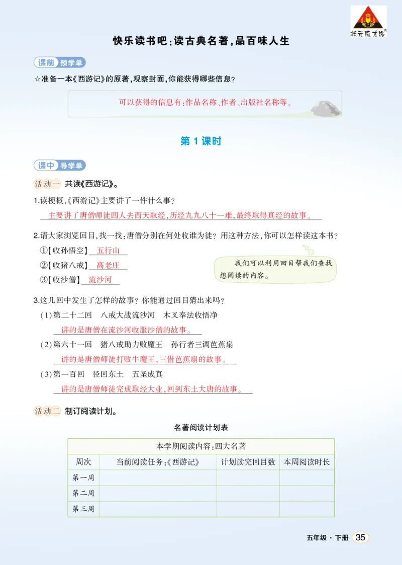 《快乐读书吧：读古典名著，品百味人生学习单（教用）_26春小学语数英道科各版本《课件+教案》_26春1-6年级下册语文教案课件_语文《状元大课堂课件+教案》26春_学习单_2.第二单元》第1页预览