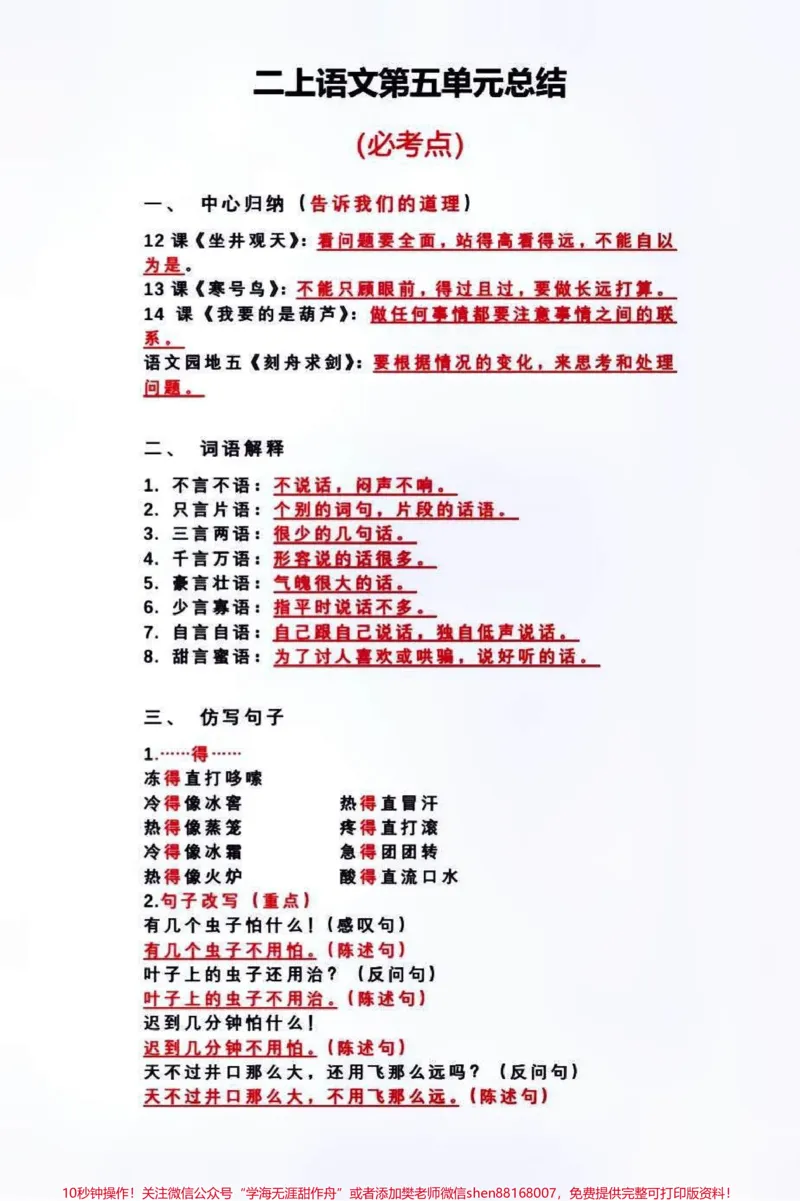 《二年级上册语文第五单元必考知识点归纳总结#小学知识点归纳#知识点总结#学习#小学语文资料分享#二年级仿写句子》第1页预览