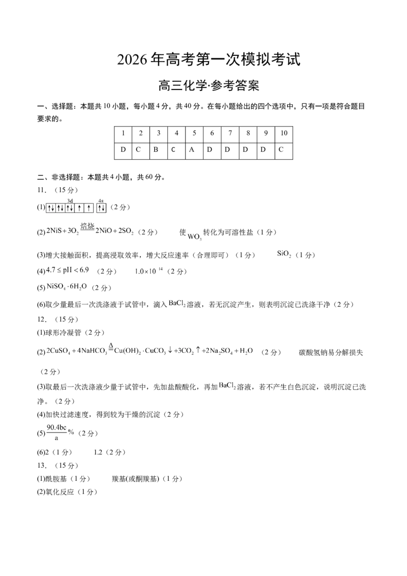《化学一模提分卷01（福建专用）（参考答案）_高考一二三轮复习_化学_2026年-化学高考专项复习_2026年高考第一二三次模拟考试化学-G181_高考化学第一次模拟卷23套_2026版》第1页预览
