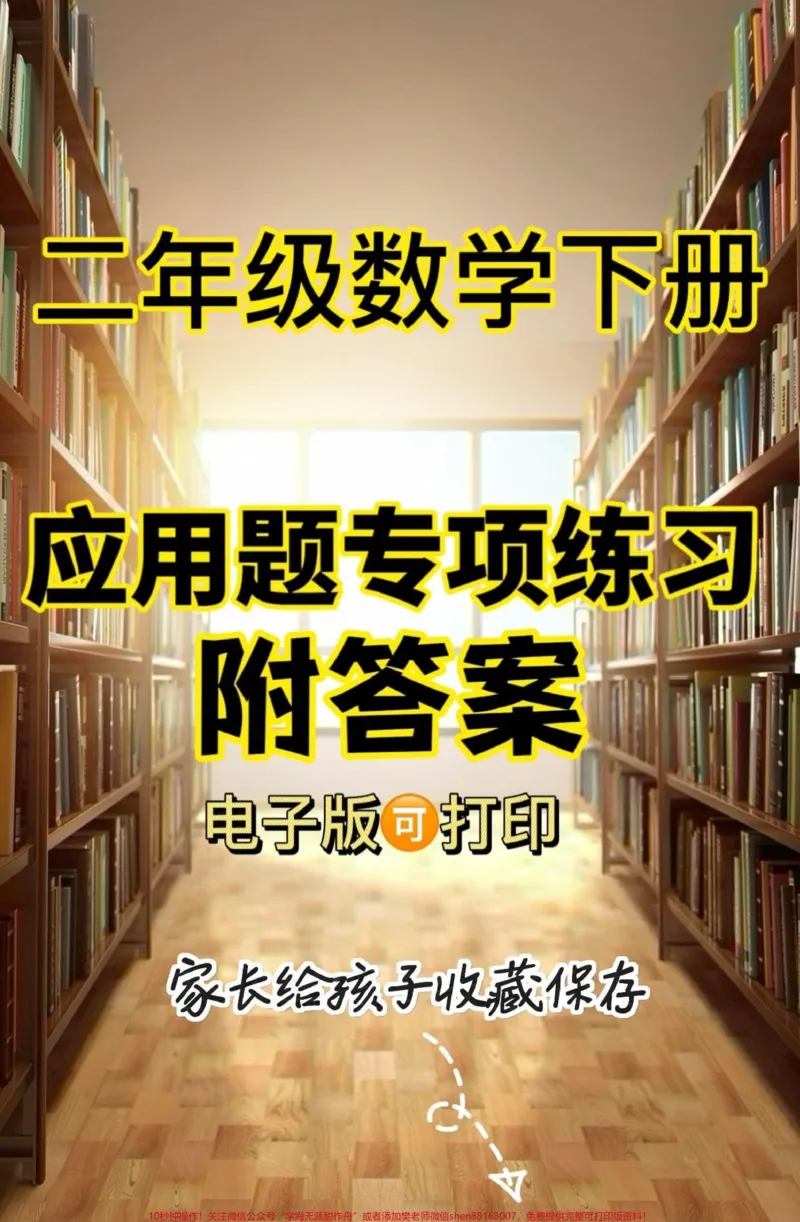 《二年级数学下册应用题及答案。二年级数学下册应用题专项练习及答案#二年级#二年级数学#家长收藏孩子受益#知识分享#关注我持续更新小学知识_二年级一线老师整理版资源（全网独家）》第1页预览