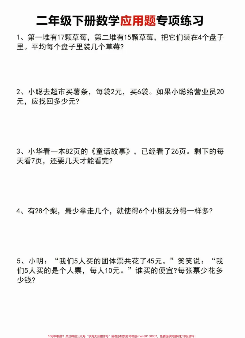 《二年级数学下册应用题及答案。二年级数学下册应用题专项练习及答案#二年级#二年级数学#家长收藏孩子受益#知识分享#关注我持续更新小学知识_二年级一线老师整理版资源（全网独家）》第2页预览