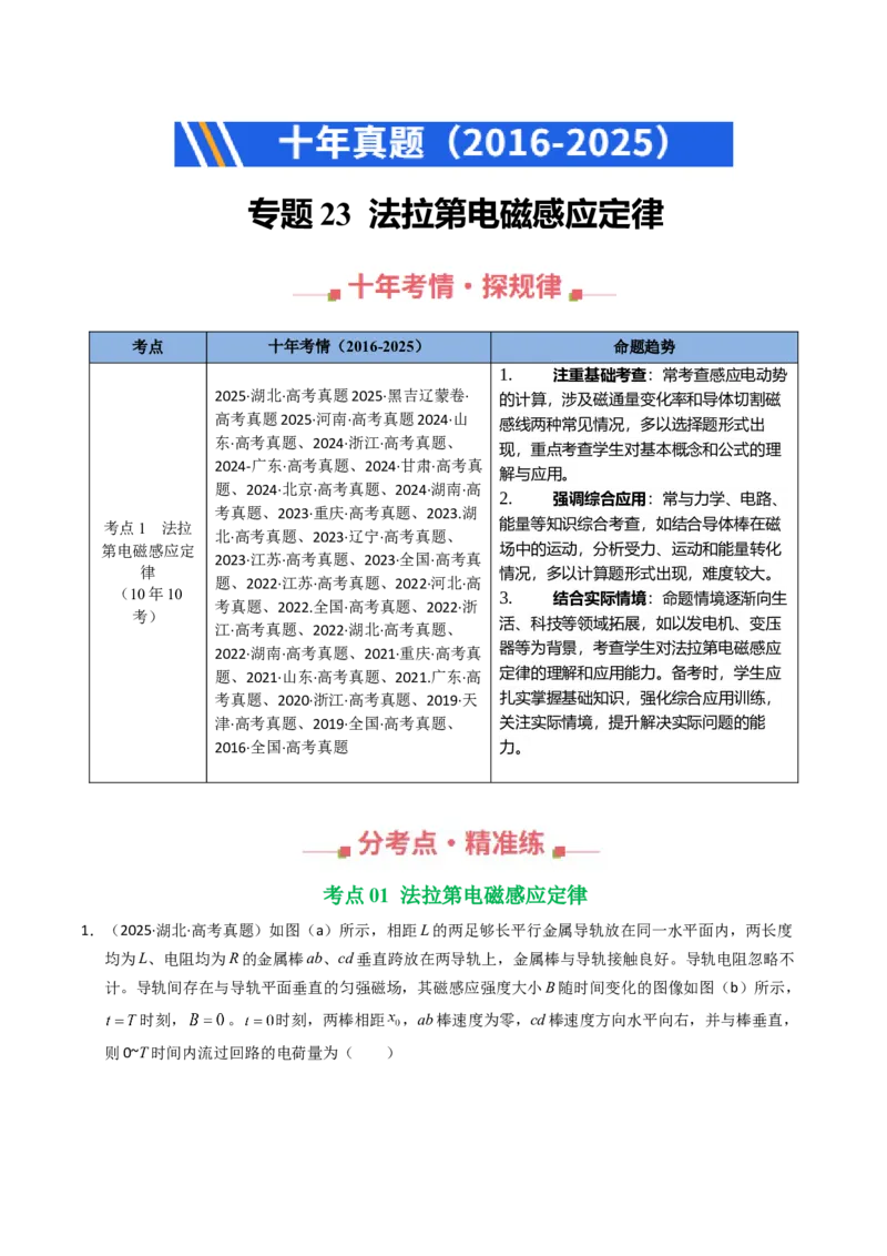 《专题23法拉第电磁感应定律（全国通用）（教师版）_高考一二三轮复习_物理_2026年-物理高考专项复习_十年（2016-2025）高考物理真题分类汇编（全国通用）-G15》第1页预览