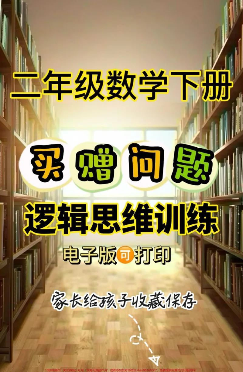 《二年级数学下册买赠问题。二年级数学下册买赠问题#买赠问题#二年级#二年级数学下册#关注我持续更新小学知识#家长收藏孩子受益_最新小学1-9年级各科+幼升小+综合类学习资源汇总包》第1页预览