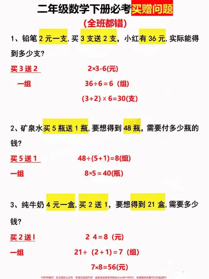 《二年级数学下册买赠问题。二年级数学下册买赠问题#买赠问题#二年级#二年级数学下册#关注我持续更新小学知识#家长收藏孩子受益_最新小学1-9年级各科+幼升小+综合类学习资源汇总包》第2页预览