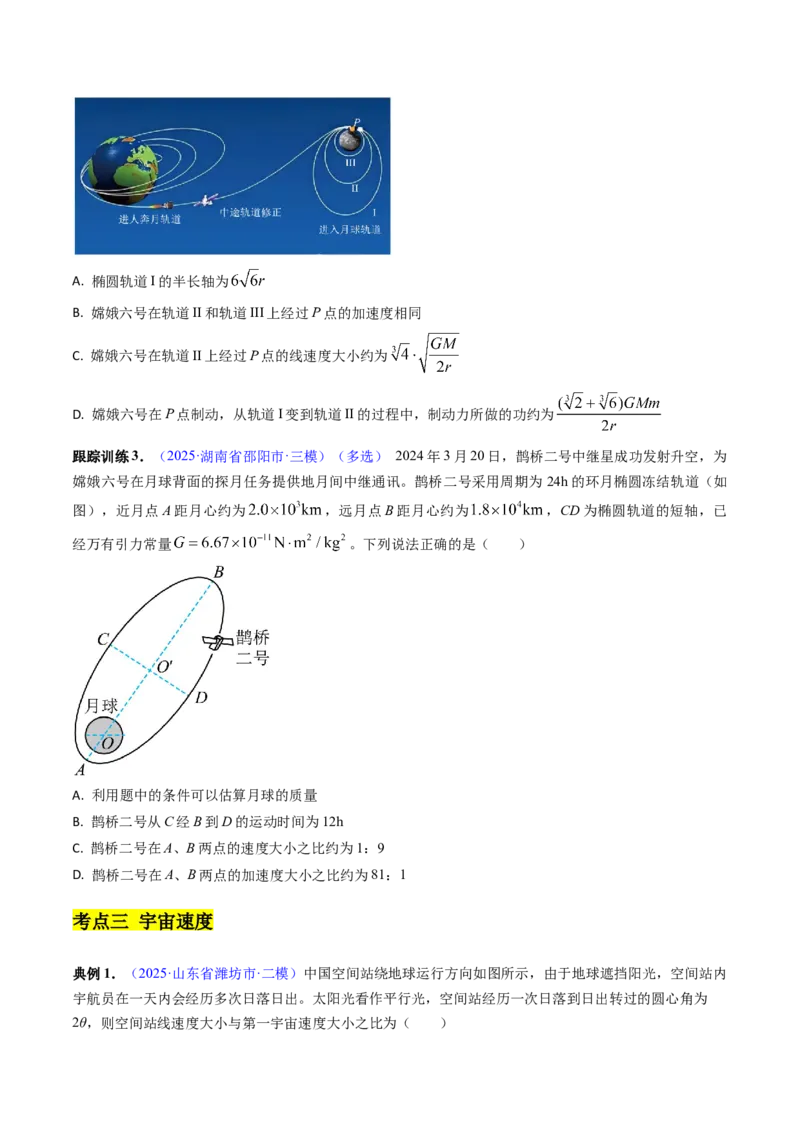 《第17讲变轨问题及双星、多星问题（高效培优讲义）（学生版）_高考一二三轮复习_物理_2026年_2026年高考物理一轮复习考点精讲精练（新高考通用）-G58(1)_2026版》第10页预览