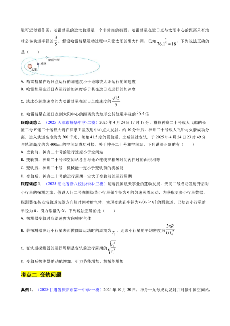 《第17讲变轨问题及双星、多星问题（高效培优讲义）（学生版）_高考一二三轮复习_物理_2026年_2026年高考物理一轮复习考点精讲精练（新高考通用）-G58(1)_2026版》第7页预览