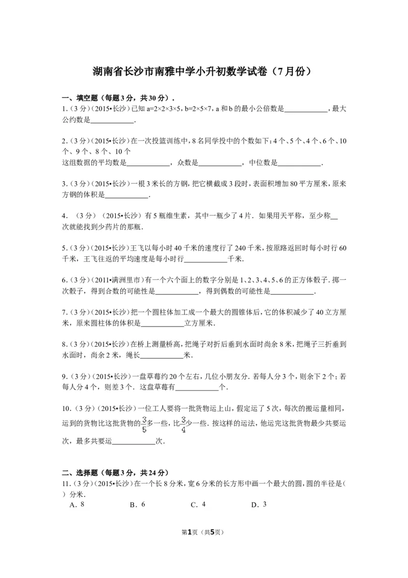 《湖南省长沙市南雅中学小升初数学试卷（7月份）（无答案）_26春小学语数英道科各版本《课件+教案》_26春各版本数学《课件+教案》1-6年级下册_26春西师大版数学1-6年级下册教案课件PPT》第1页预览
