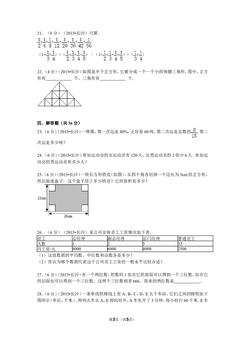 《湖南省长沙市南雅中学小升初数学试卷（7月份）（无答案）_26春小学语数英道科各版本《课件+教案》_26春各版本数学《课件+教案》1-6年级下册_26春西师大版数学1-6年级下册教案课件PPT》第3页预览