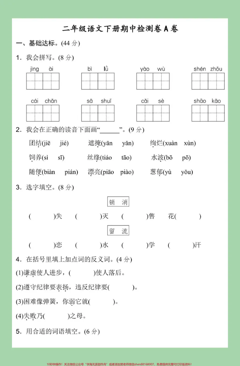 《#家长收藏孩子受益#必考考点#二年级语文#期中考试家长为孩子保存练习可打印》第2页预览