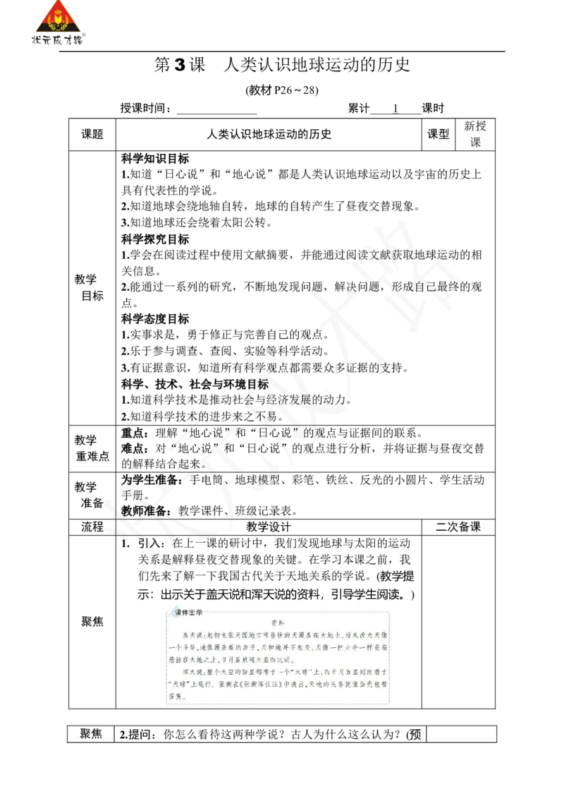 《第3课人类认识地球运动的历史_26春小学语数英道科各版本《课件+教案》_26春人教版语数《状元大课堂》课件+教案_25秋_科学《状元大课堂》教案+课件教科25秋_六年级_教科6科上教案》第1页预览