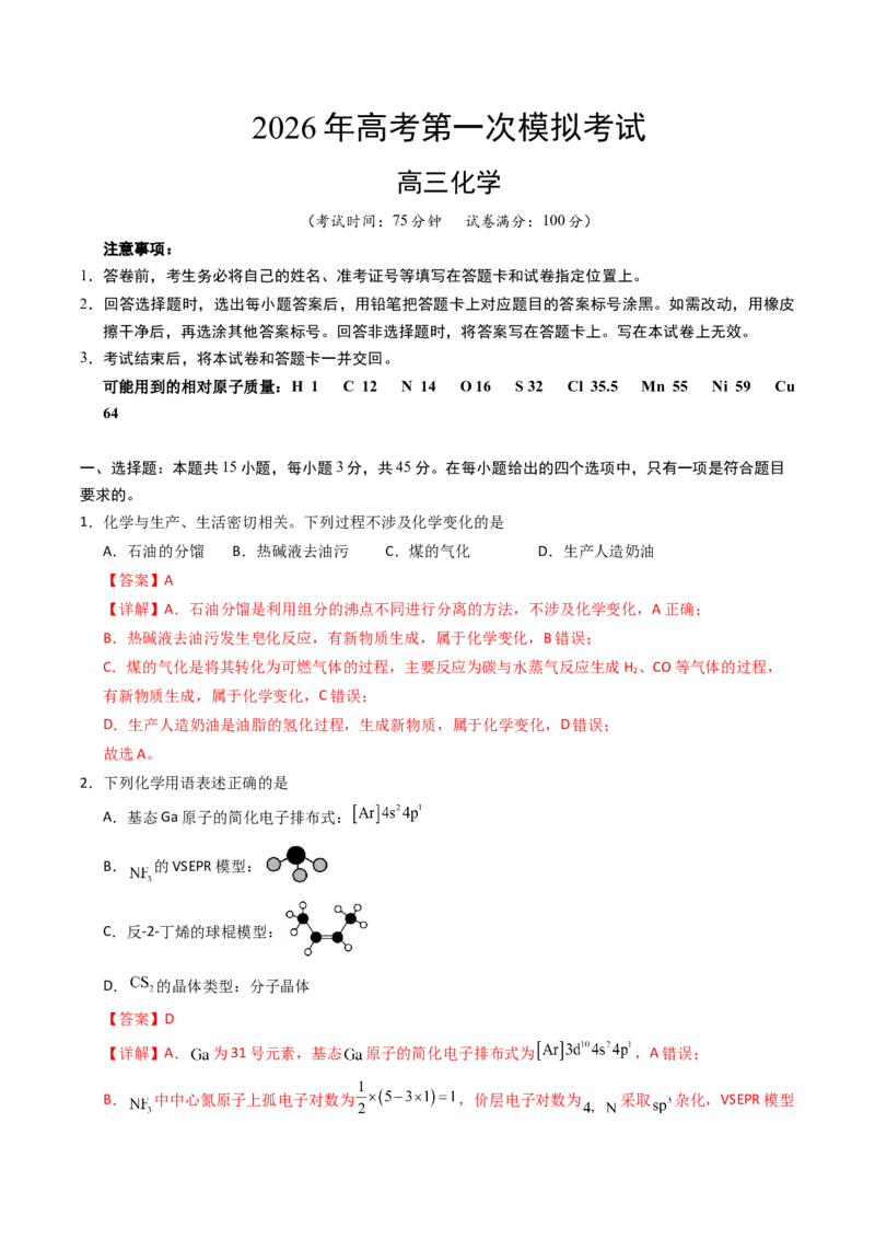 《化学一模保分卷（黑吉辽蒙专用）（全解全析）_高考一二三轮复习_化学_2026年-化学高考专项复习_2026年高考第一二三次模拟考试化学-G181_高考化学第一次模拟卷23套_2026版》第1页预览