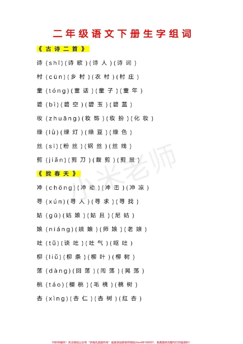 《#感谢qunju888.com我要上热门➭#二年级下册语文#感谢qunju888.com小助手二年级下册语文生字组词》第1页预览