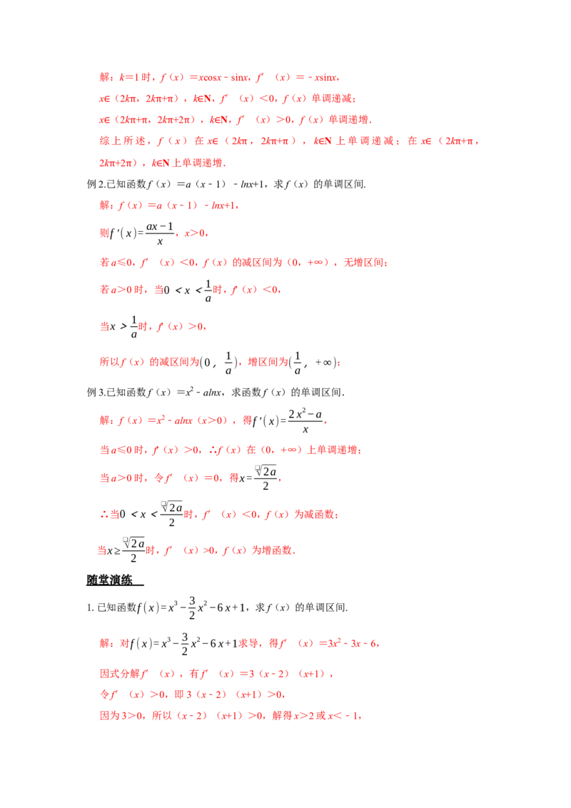 《3.2导数之函数的单调性答案_高考一二三轮复习_数学_2026年_92026年高考数学一轮复习讲义（核心考点+重难点题型）》第2页预览
