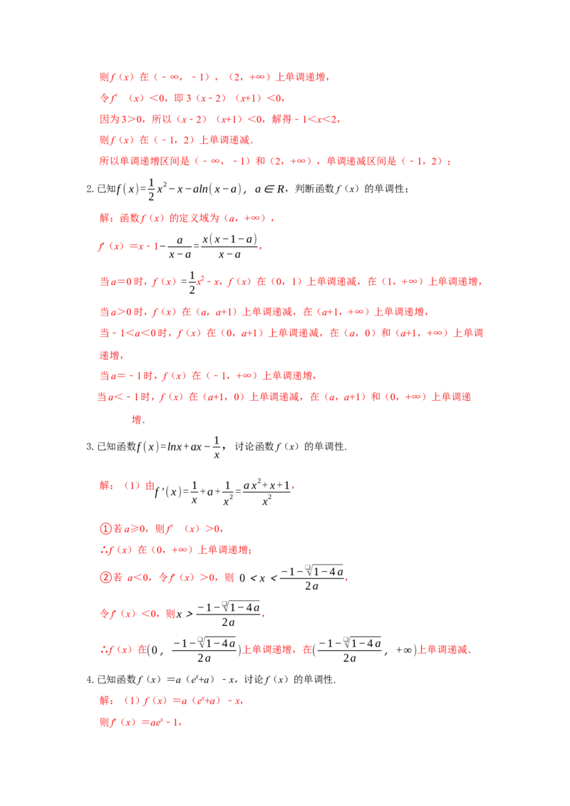 《3.2导数之函数的单调性答案_高考一二三轮复习_数学_2026年_92026年高考数学一轮复习讲义（核心考点+重难点题型）》第3页预览